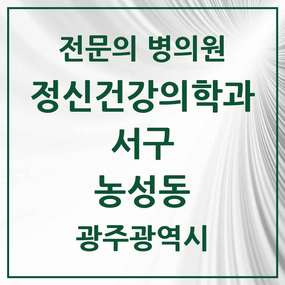 2025 광주광역시 서구 농성동 정신건강의학과 정신과 전문의 의원·병원 목록 3곳