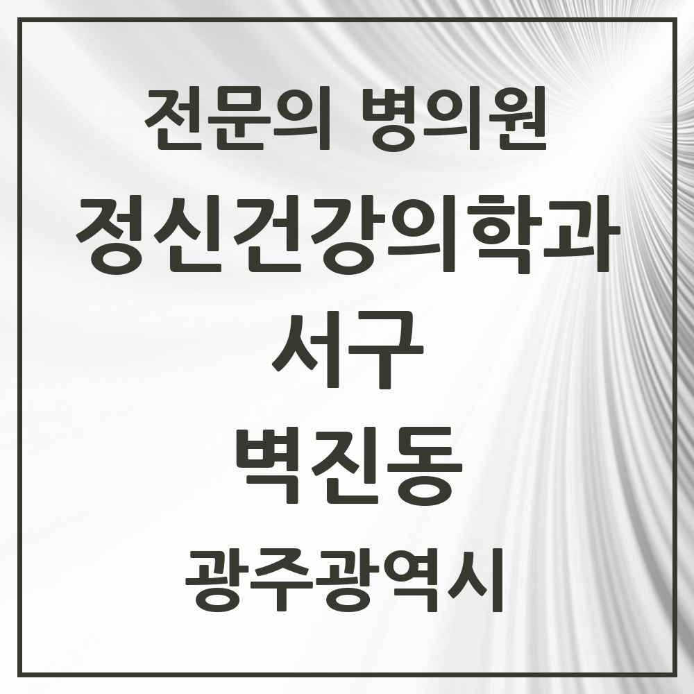 2025 광주광역시 서구 벽진동 정신건강의학과 정신과 전문의 의원·병원 목록 1곳