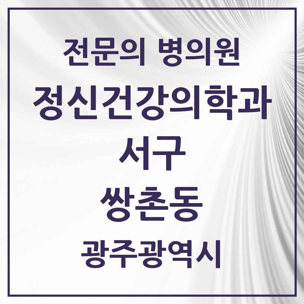 2025 광주광역시 서구 쌍촌동 정신건강의학과 정신과 전문의 의원·병원 목록 2곳