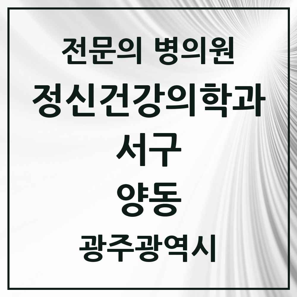 2025 광주광역시 서구 양동 정신건강의학과 정신과 전문의 의원·병원 목록 1곳