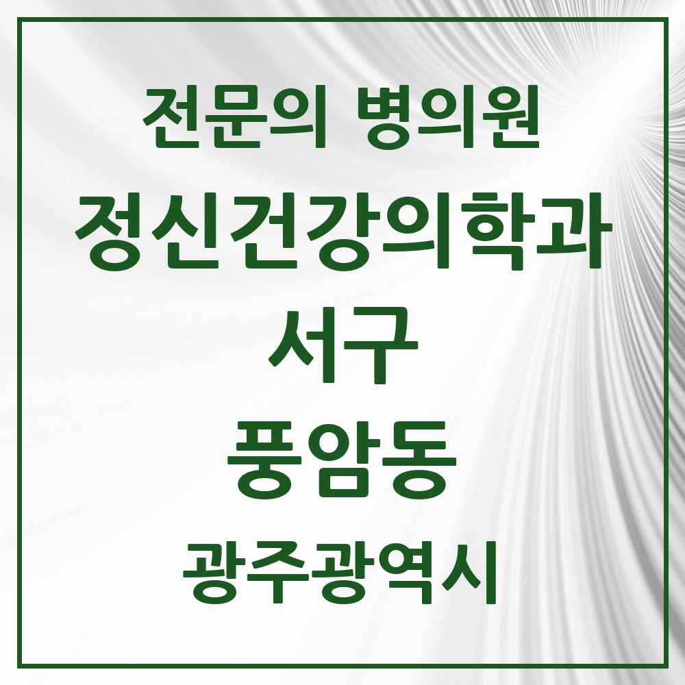 2025 광주광역시 서구 풍암동 정신건강의학과 정신과 전문의 의원·병원 목록 1곳