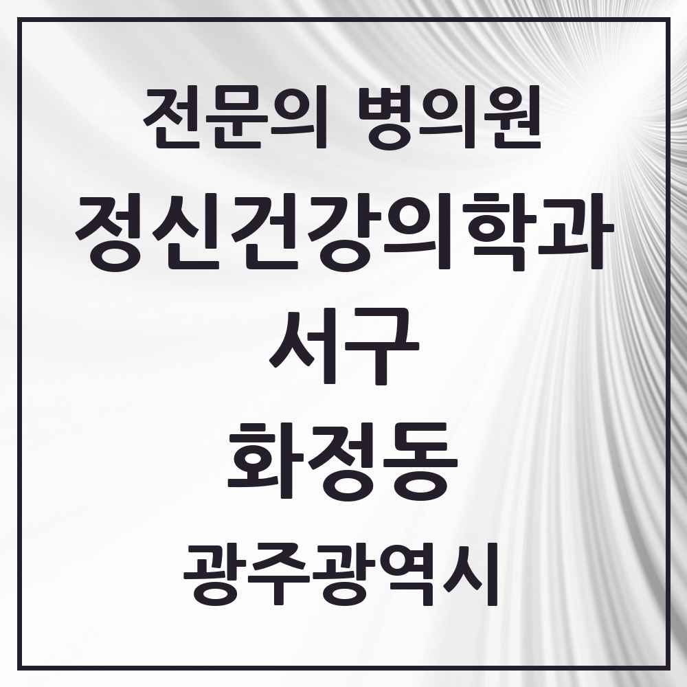 2025 광주광역시 서구 화정동 정신건강의학과 정신과 전문의 의원·병원 목록 2곳