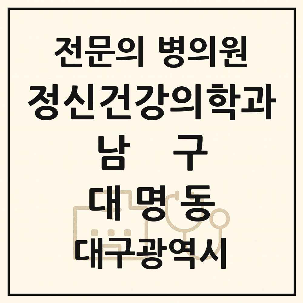 2025 대구광역시 남구 대명동 정신건강의학과 정신과 전문의 의원·병원 목록 7곳