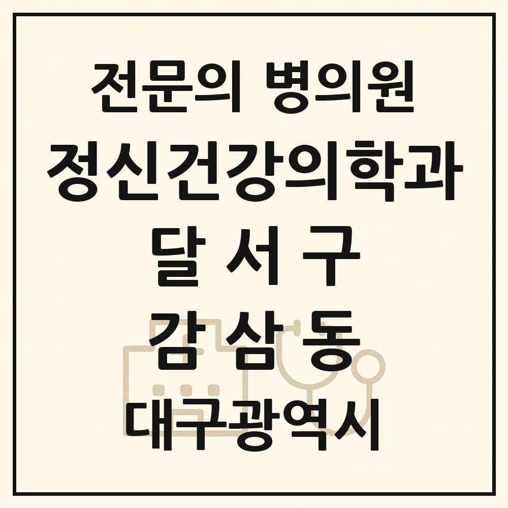 2025 대구광역시 달서구 감삼동 정신건강의학과 정신과 전문의 의원·병원 목록 5곳