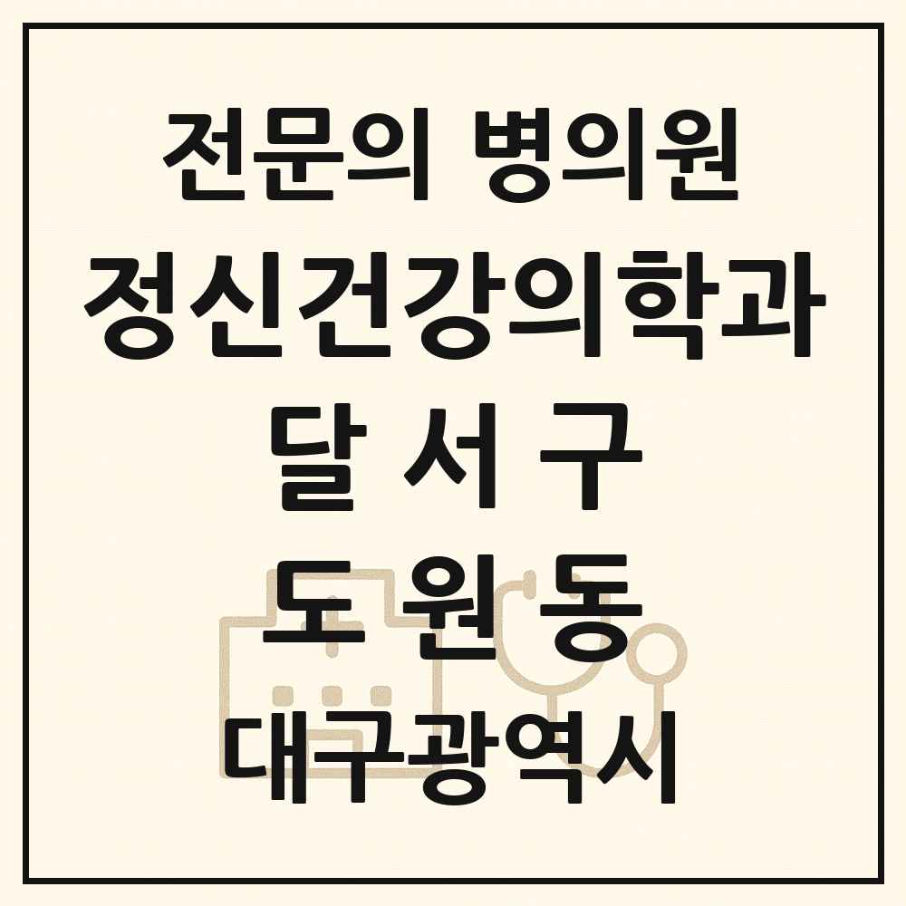 2025 대구광역시 달서구 도원동 정신건강의학과 정신과 전문의 의원·병원 목록 1곳