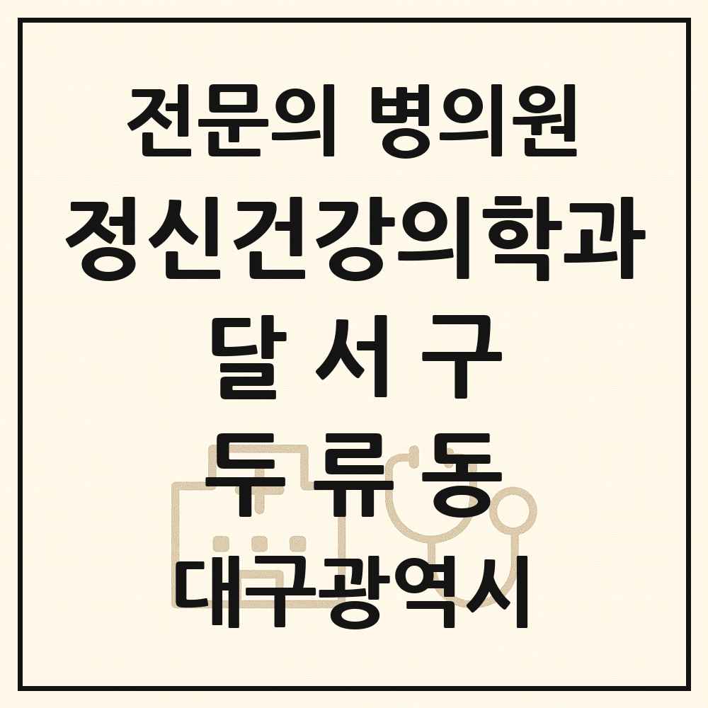 2025 대구광역시 달서구 두류동 정신건강의학과 정신과 전문의 의원·병원 목록 4곳