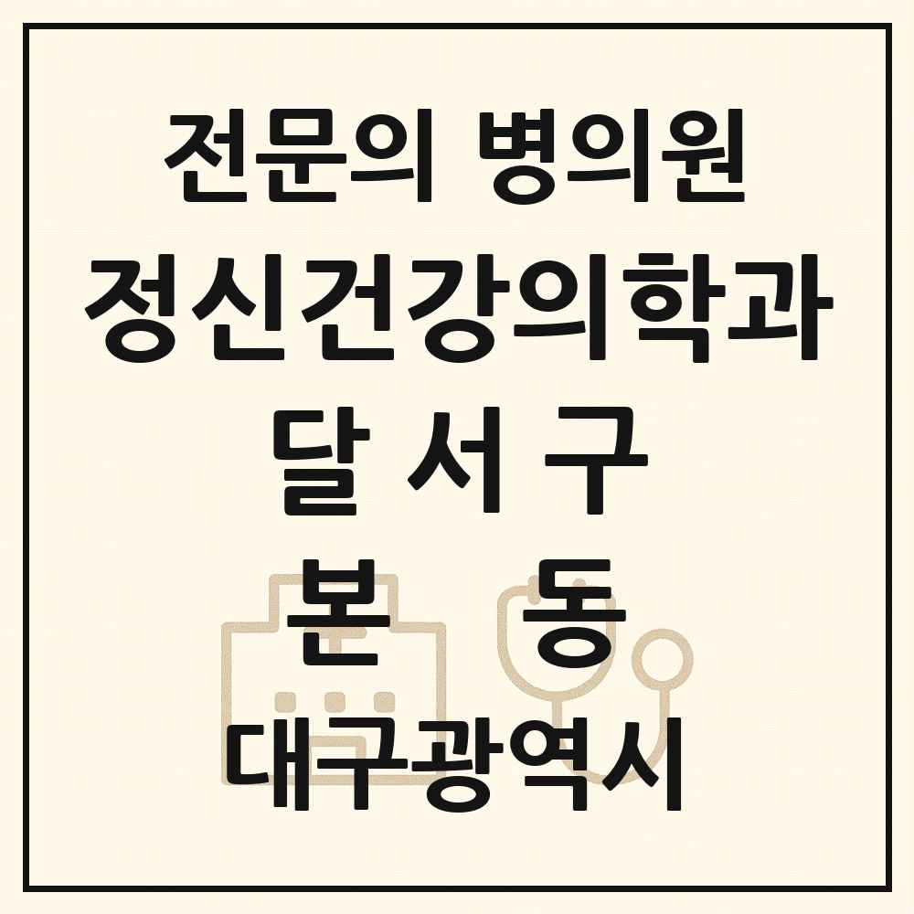 2025 대구광역시 달서구 본동 정신건강의학과 정신과 전문의 의원·병원 목록 1곳