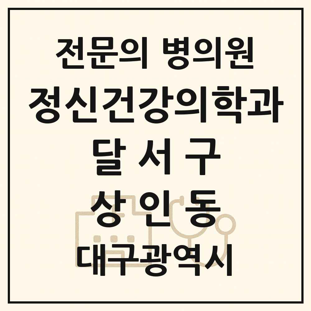 2025 대구광역시 달서구 상인동 정신건강의학과 정신과 전문의 의원·병원 목록 1곳