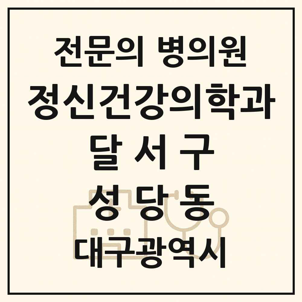 2025 대구광역시 달서구 성당동 정신건강의학과 정신과 전문의 의원·병원 목록 1곳