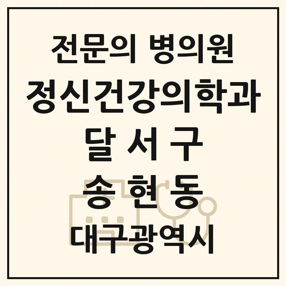 2025 대구광역시 달서구 송현동 정신건강의학과 정신과 전문의 의원·병원 목록 2곳