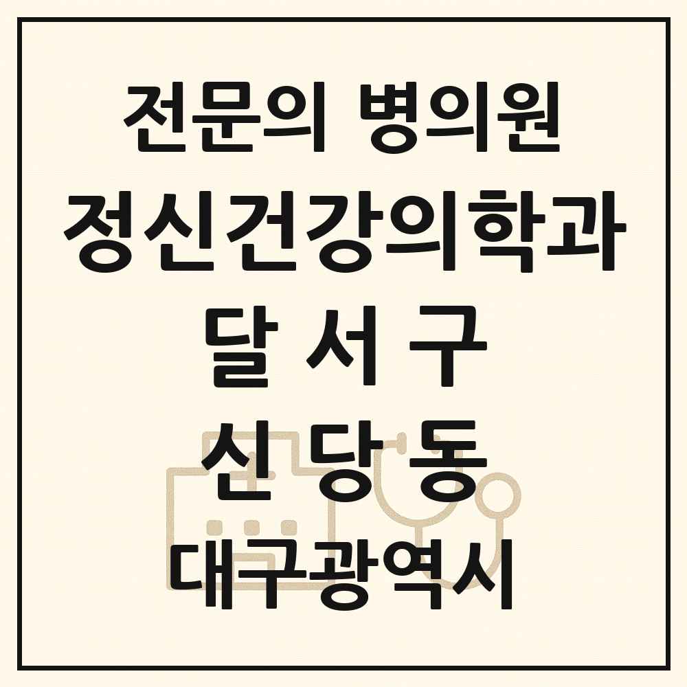 2025 대구광역시 달서구 신당동 정신건강의학과 정신과 전문의 의원·병원 목록 2곳