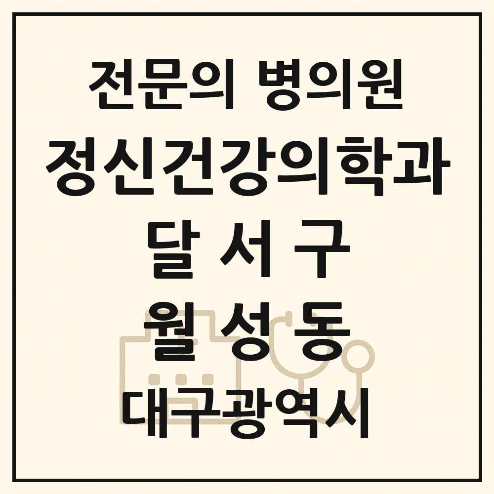 2025 대구광역시 달서구 월성동 정신건강의학과 정신과 전문의 의원·병원 목록 2곳