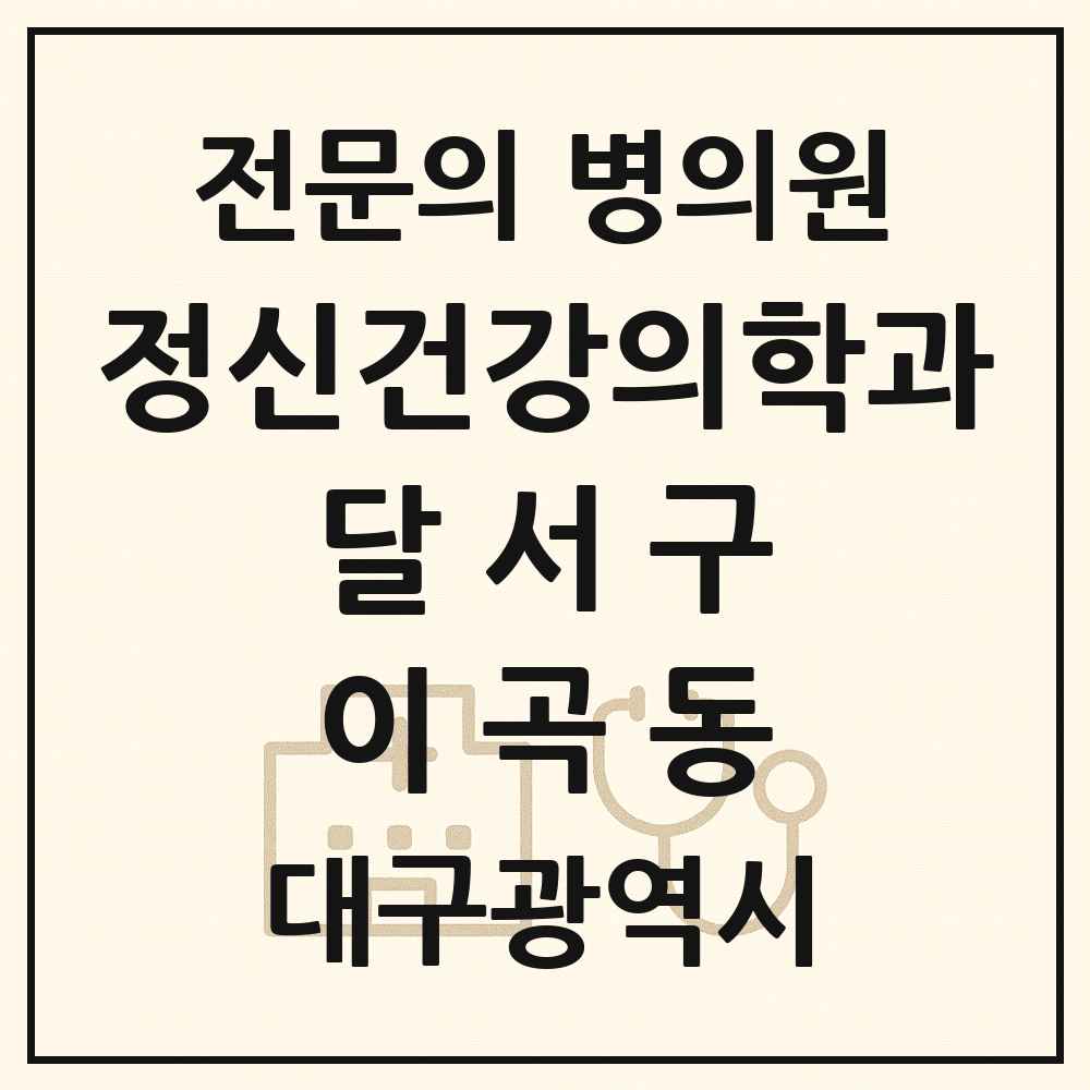 2025 대구광역시 달서구 이곡동 정신건강의학과 정신과 전문의 의원·병원 목록 2곳