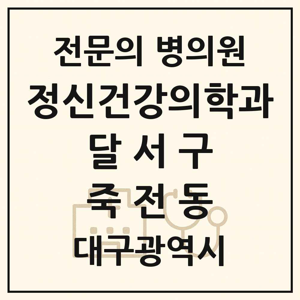 2025 대구광역시 달서구 죽전동 정신건강의학과 정신과 전문의 의원·병원 목록 2곳