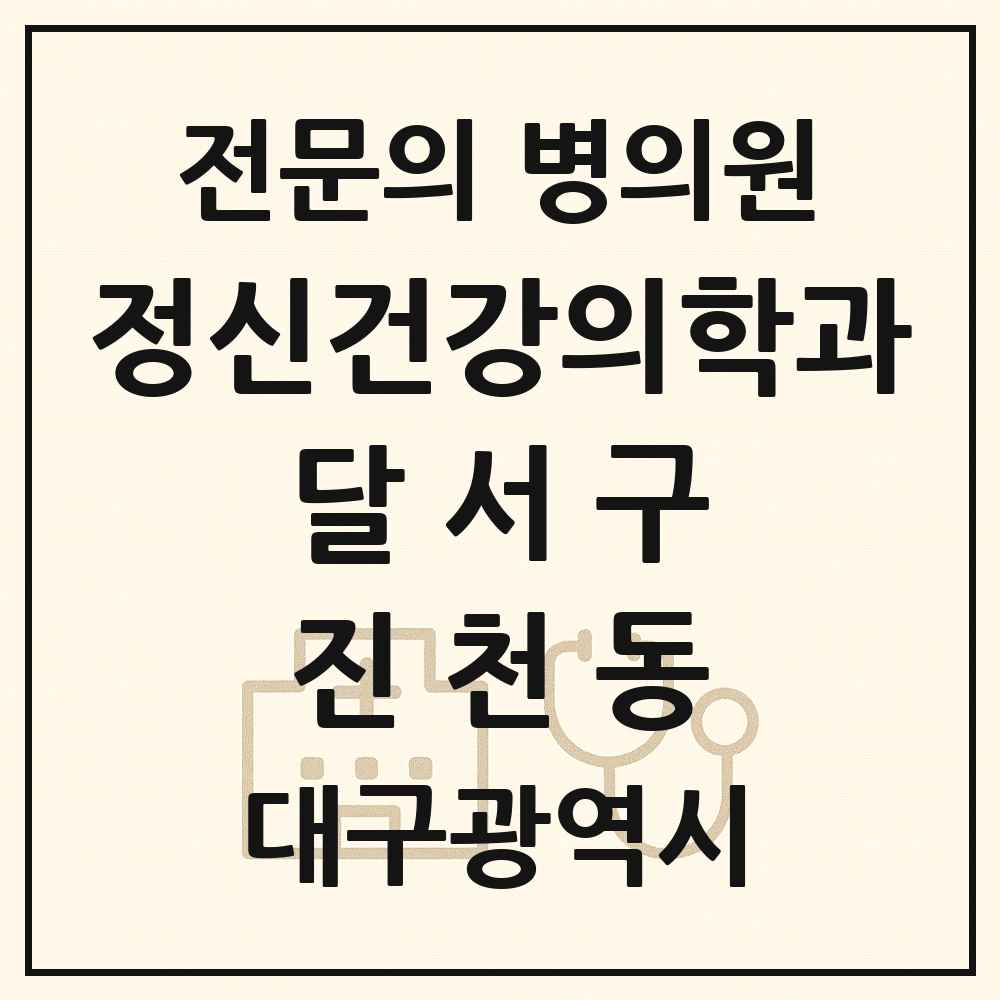 2025 대구광역시 달서구 진천동 정신건강의학과 정신과 전문의 의원·병원 목록 3곳
