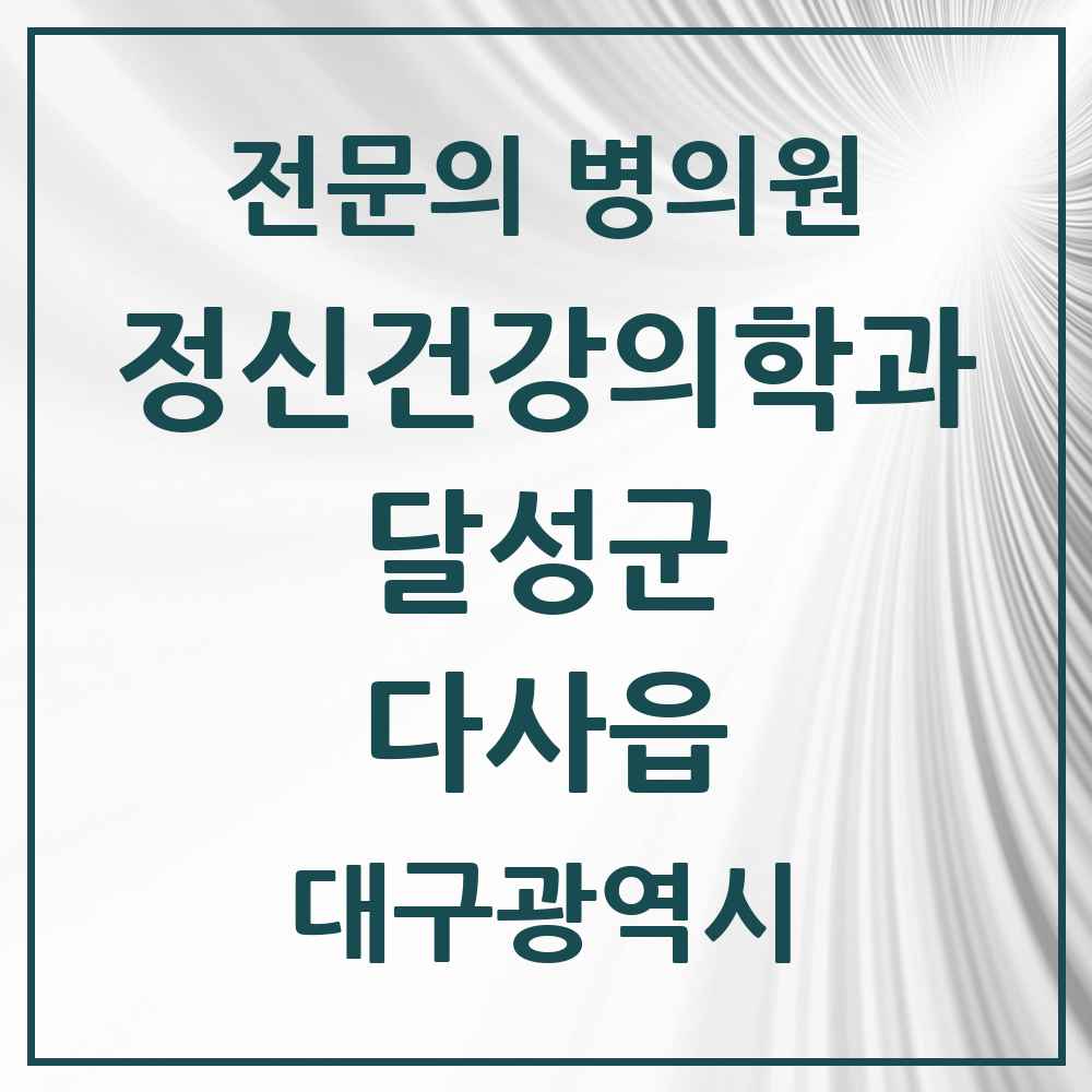 2025 대구광역시 달성군 다사읍 정신건강의학과 정신과 전문의 의원·병원 목록 3곳