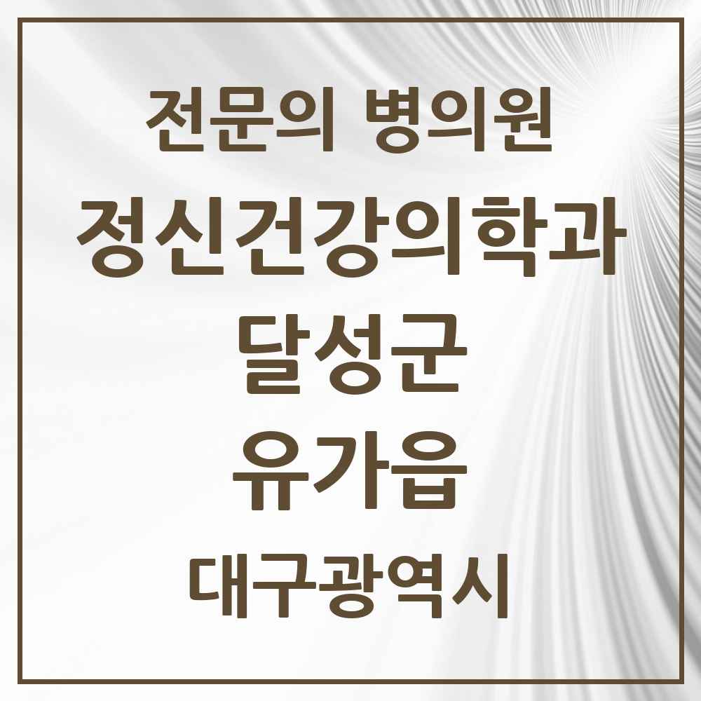 2025 대구광역시 달성군 유가읍 정신건강의학과 정신과 전문의 의원·병원 목록 1곳