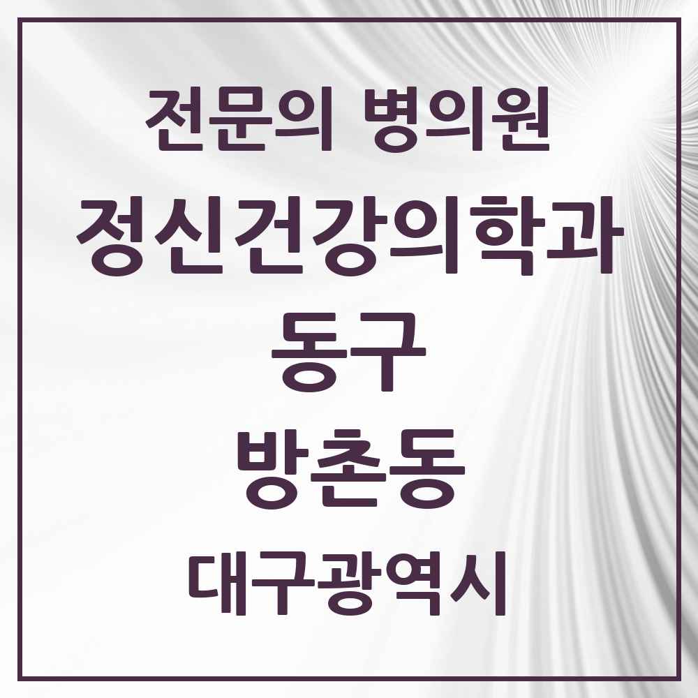 2025 대구광역시 동구 방촌동 정신건강의학과 정신과 전문의 의원·병원 목록 1곳