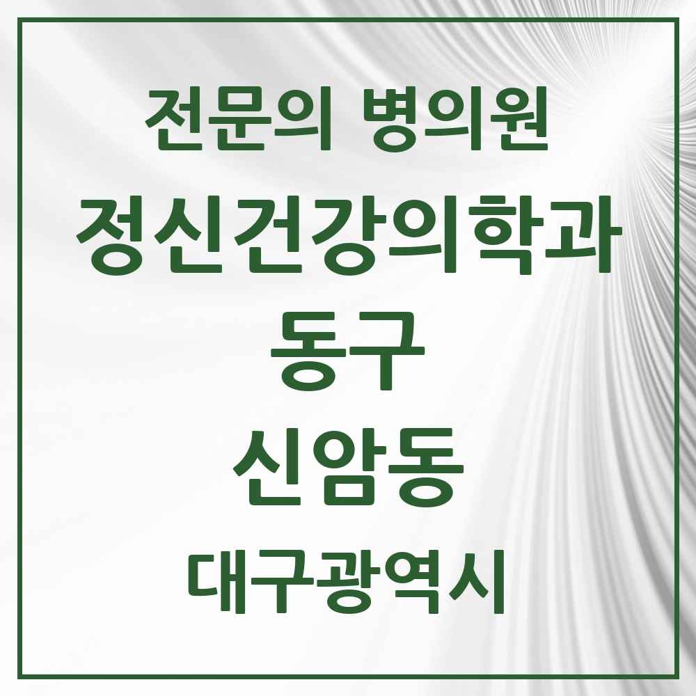 2025 대구광역시 동구 신암동 정신건강의학과 정신과 전문의 의원·병원 목록 3곳