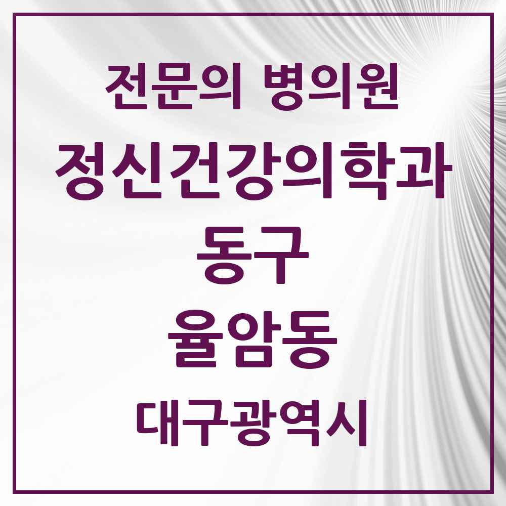 2025 대구광역시 동구 율암동 정신건강의학과 정신과 전문의 의원·병원 목록 1곳