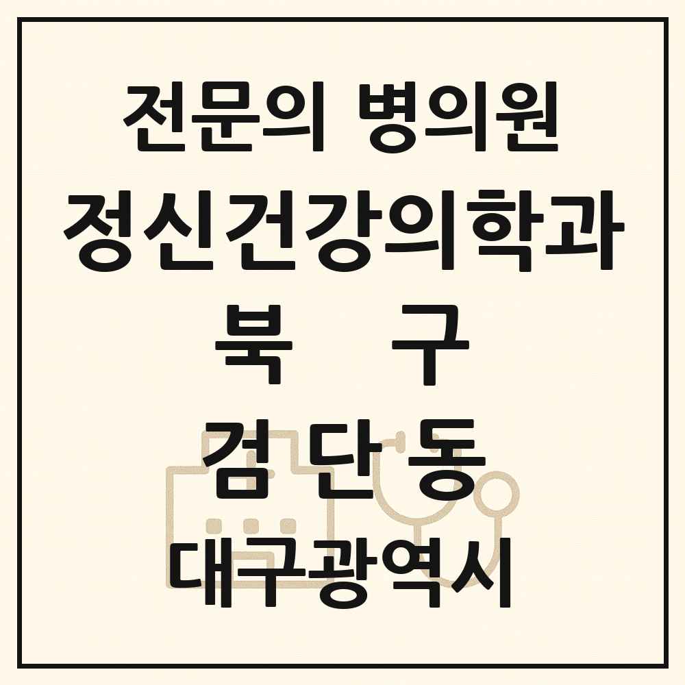 2025 대구광역시 북구 검단동 정신건강의학과 정신과 전문의 의원·병원 목록 1곳