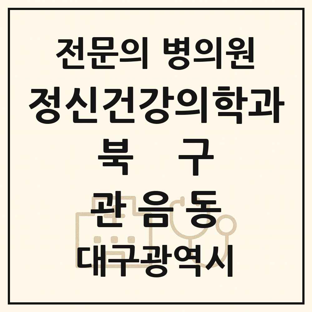 2025 대구광역시 북구 관음동 정신건강의학과 정신과 전문의 의원·병원 목록 1곳