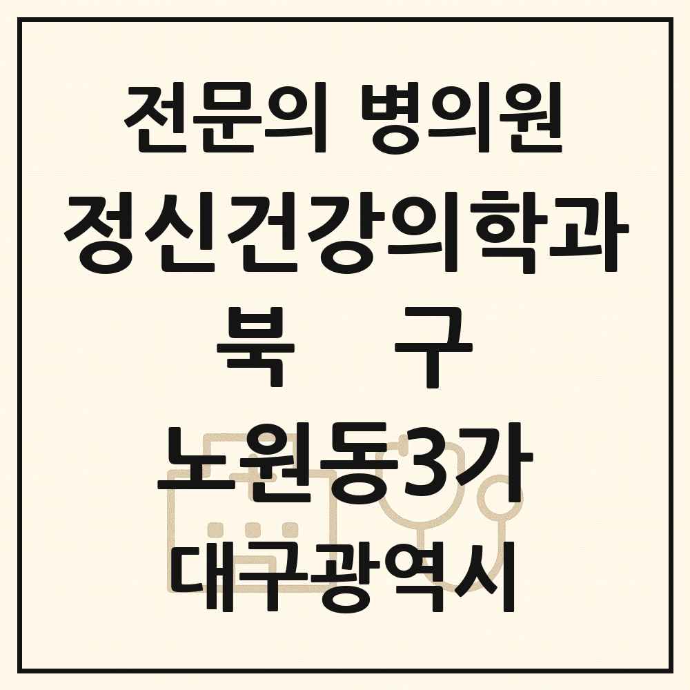 2025 대구광역시 북구 노원동3가 정신건강의학과 정신과 전문의 의원·병원 목록 1곳