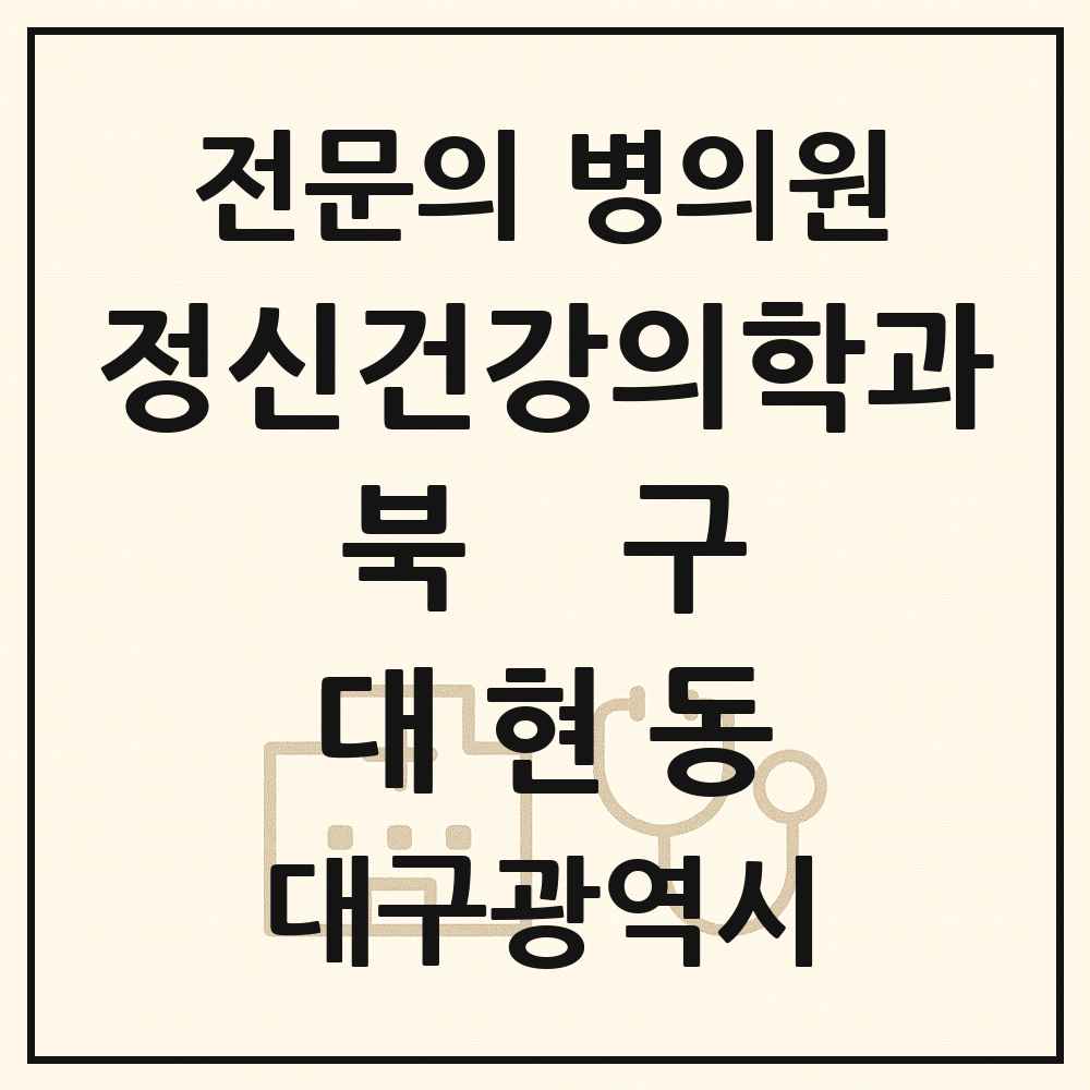 2025 대구광역시 북구 대현동 정신건강의학과 정신과 전문의 의원·병원 목록 1곳