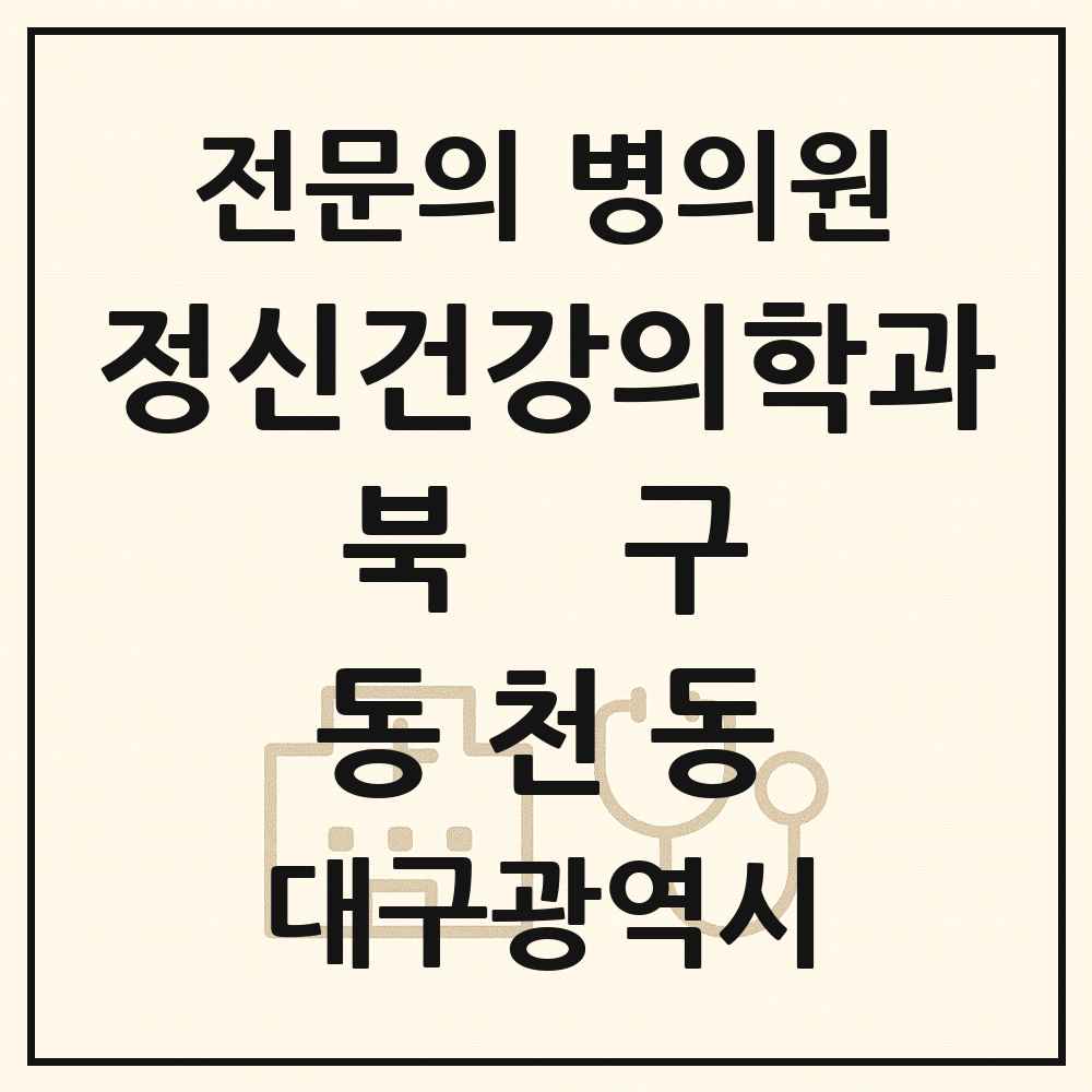 2025 대구광역시 북구 동천동 정신건강의학과 정신과 전문의 의원·병원 목록 1곳