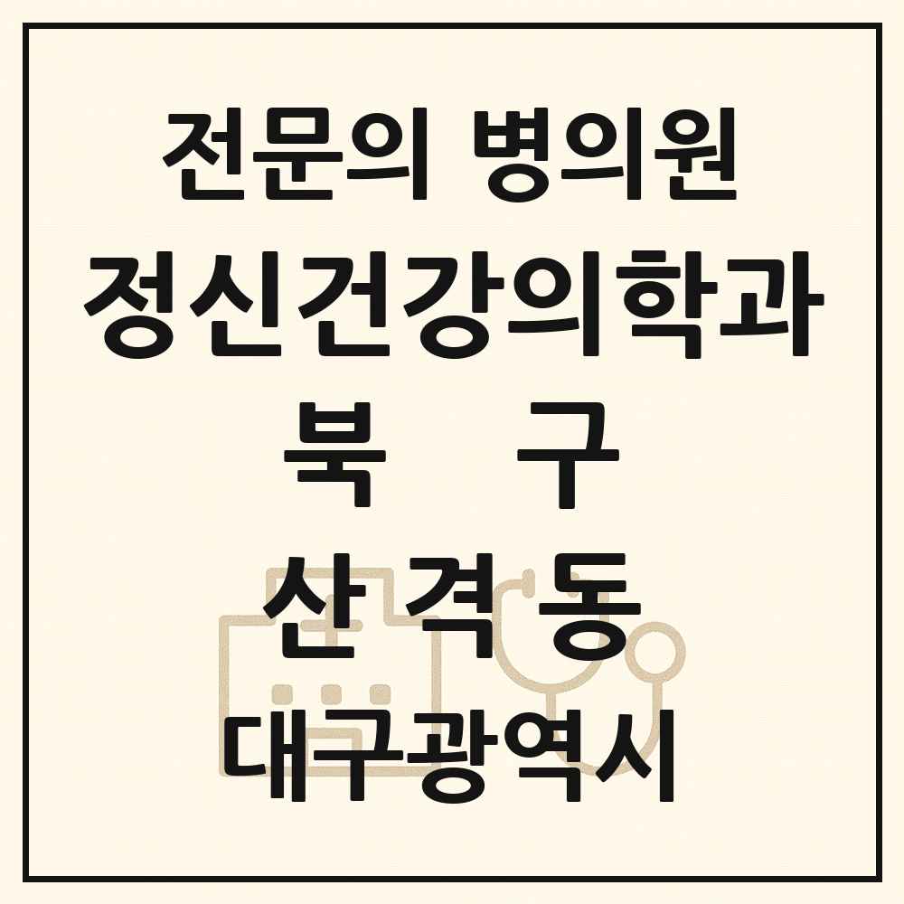 2025 대구광역시 북구 산격동 정신건강의학과 정신과 전문의 의원·병원 목록 3곳