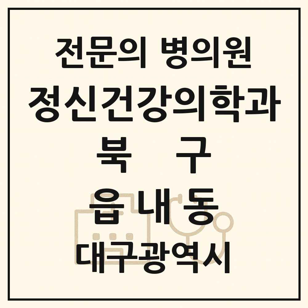 2025 대구광역시 북구 읍내동 정신건강의학과 정신과 전문의 의원·병원 목록 1곳