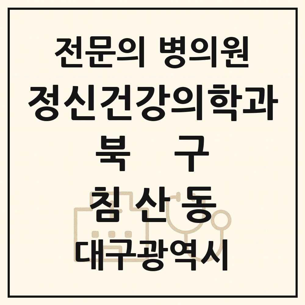 2025 대구광역시 북구 침산동 정신건강의학과 정신과 전문의 의원·병원 목록 3곳