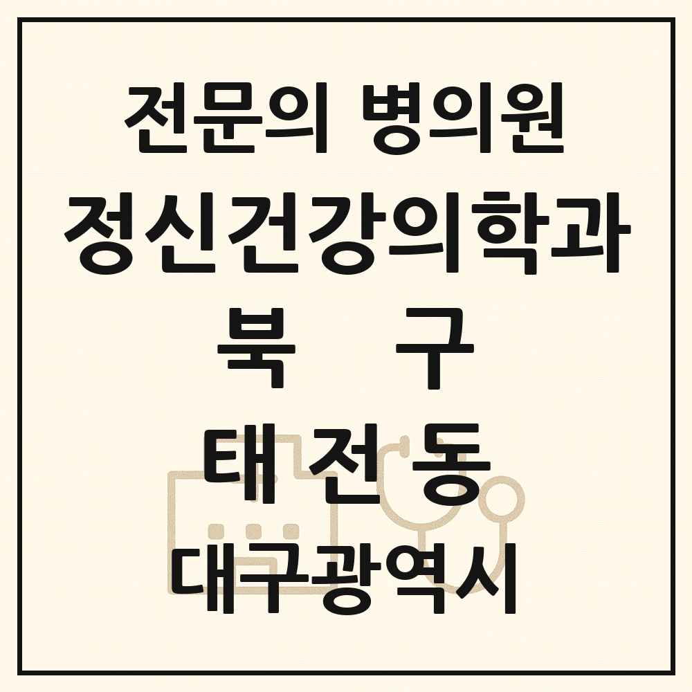 2025 대구광역시 북구 태전동 정신건강의학과 정신과 전문의 의원·병원 목록 2곳