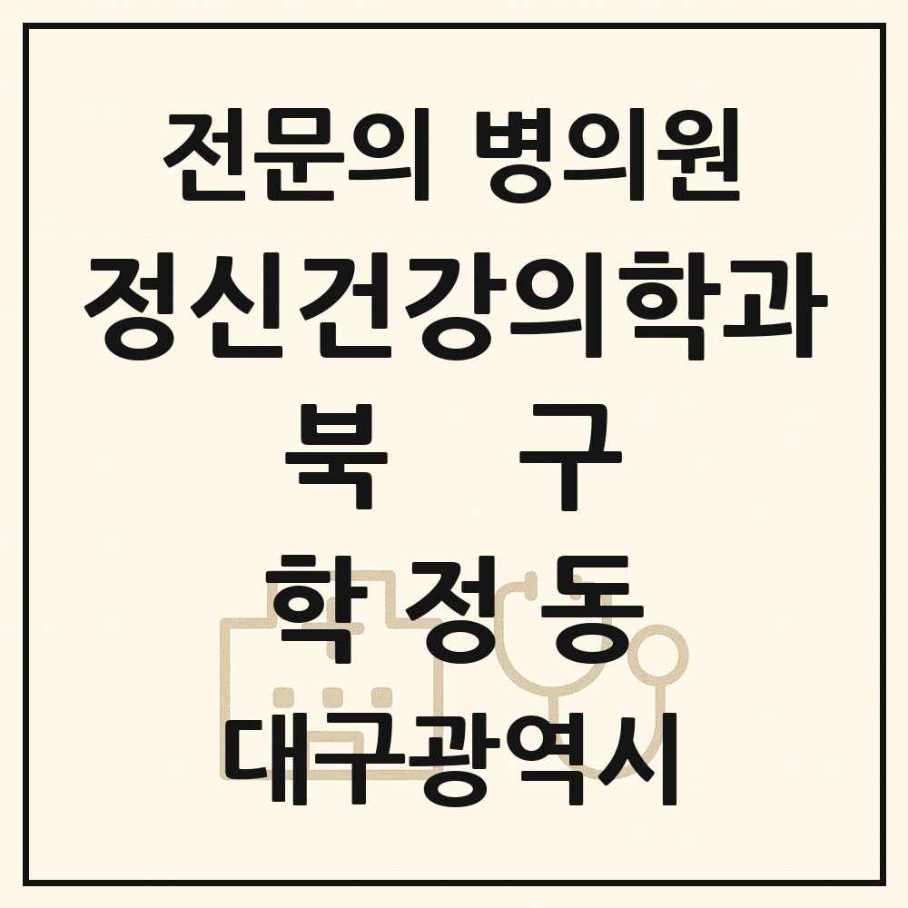 2025 대구광역시 북구 학정동 정신건강의학과 정신과 전문의 의원·병원 목록 1곳