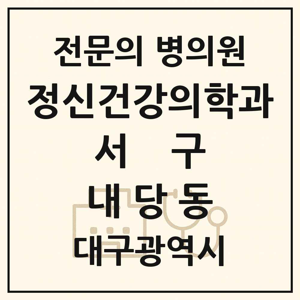 2025 대구광역시 서구 내당동 정신건강의학과 정신과 전문의 의원·병원 목록 3곳