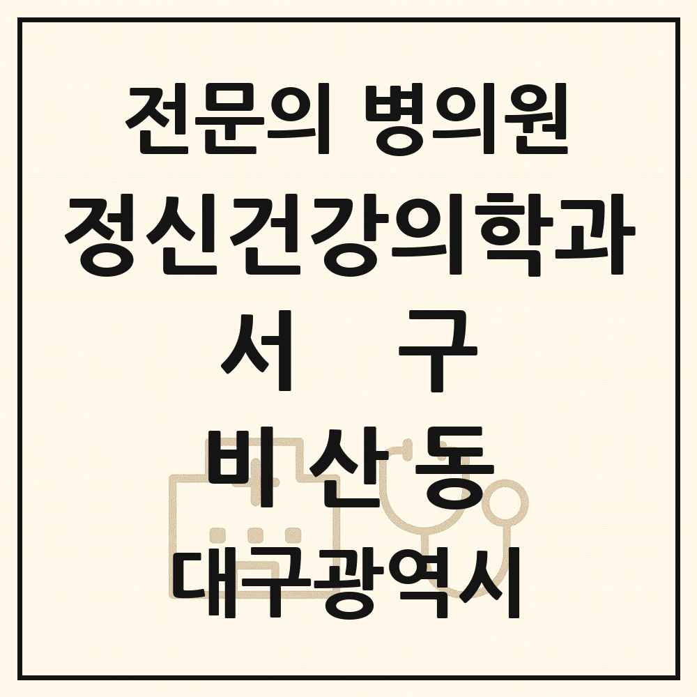 2025 대구광역시 서구 비산동 정신건강의학과 정신과 전문의 의원·병원 목록 1곳