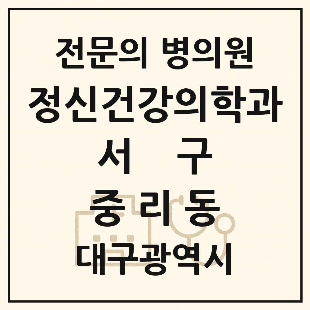 2025 대구광역시 서구 중리동 정신건강의학과 정신과 전문의 의원·병원 목록 1곳