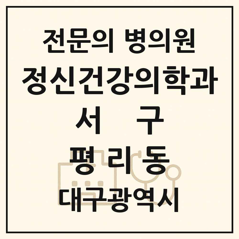 2025 대구광역시 서구 평리동 정신건강의학과 정신과 전문의 의원·병원 목록 2곳