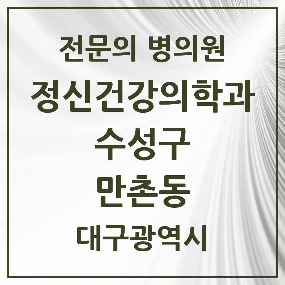 2025 대구광역시 수성구 만촌동 정신건강의학과 정신과 전문의 의원·병원 목록 3곳