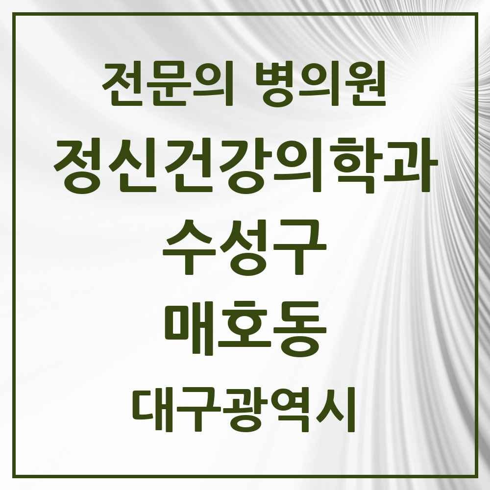 2025 대구광역시 수성구 매호동 정신건강의학과 정신과 전문의 의원·병원 목록 1곳