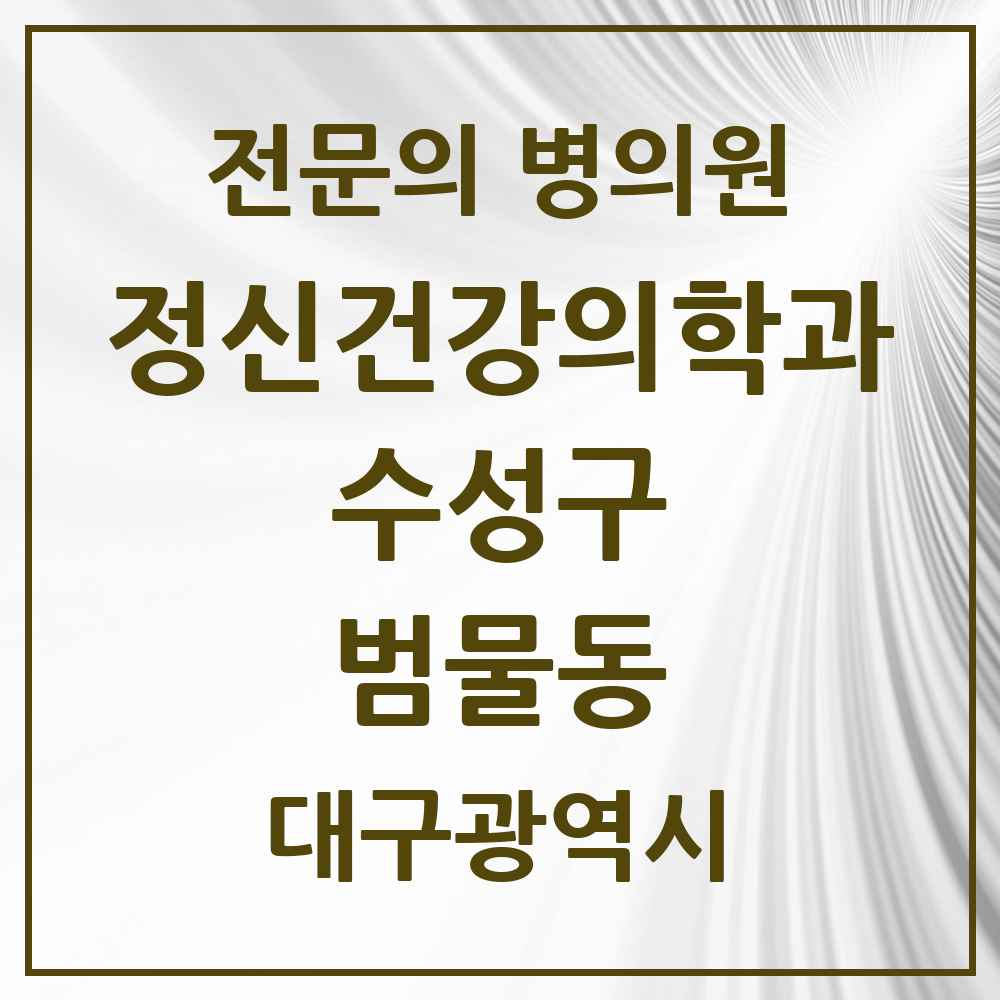 2025 대구광역시 수성구 범물동 정신건강의학과 정신과 전문의 의원·병원 목록 1곳