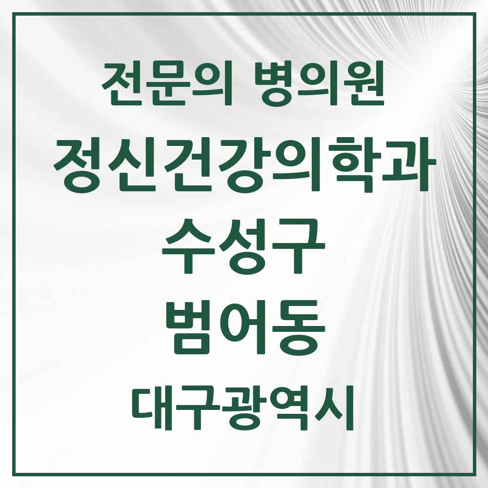 2025 대구광역시 수성구 범어동 정신건강의학과 정신과 전문의 의원·병원 목록 10곳
