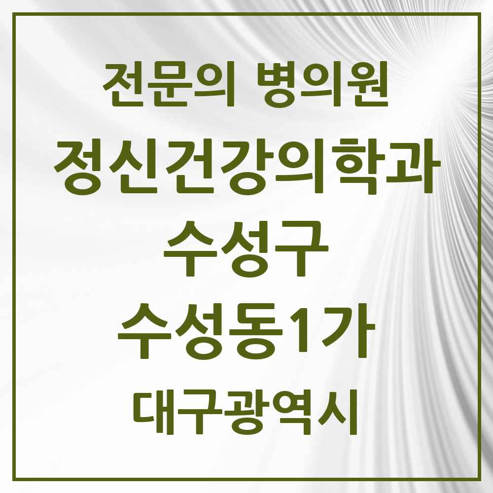2025 대구광역시 수성구 수성동1가 정신건강의학과 정신과 전문의 의원·병원 목록 3곳