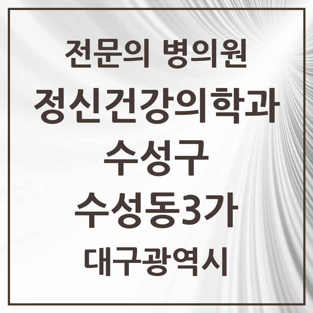 2025 대구광역시 수성구 수성동3가 정신건강의학과 정신과 전문의 의원·병원 목록 1곳