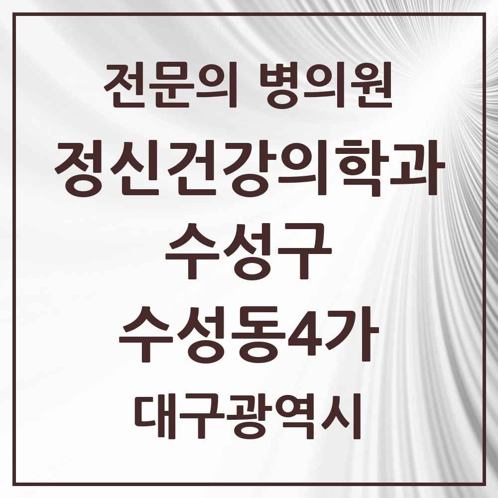 2025 대구광역시 수성구 수성동4가 정신건강의학과 정신과 전문의 의원·병원 목록 3곳