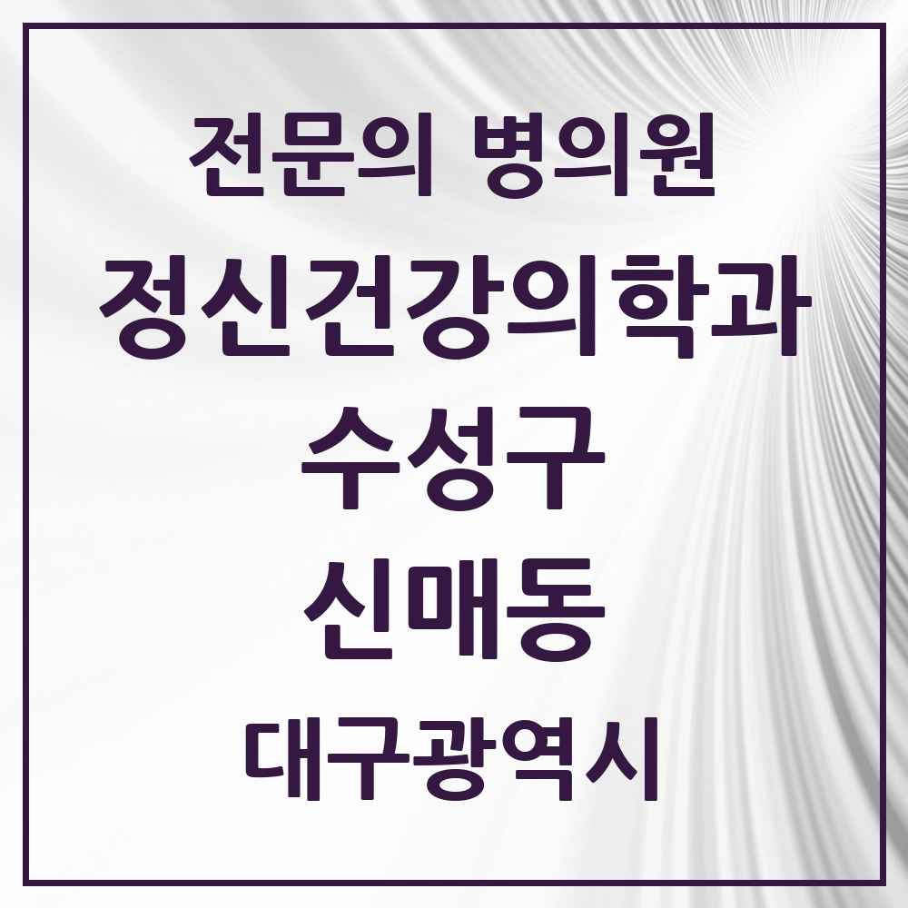 2025 대구광역시 수성구 신매동 정신건강의학과 정신과 전문의 의원·병원 목록 3곳