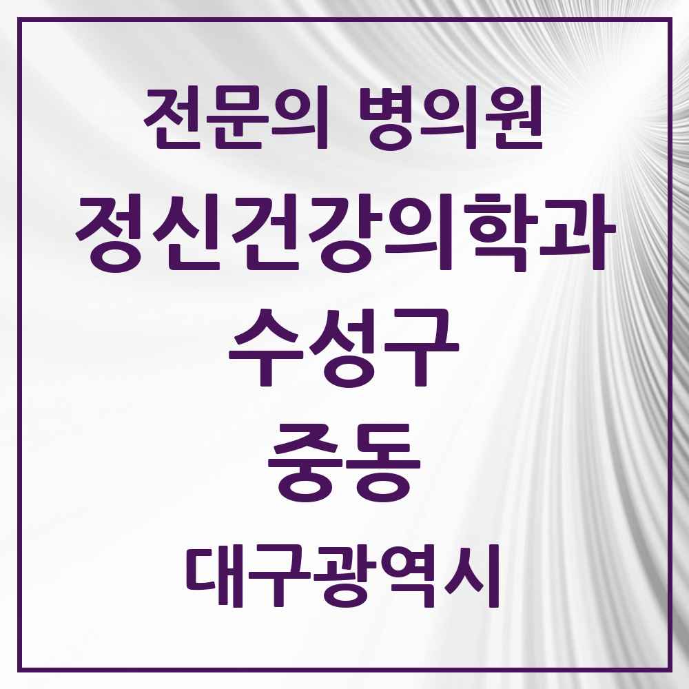 2025 대구광역시 수성구 중동 정신건강의학과 정신과 전문의 의원·병원 목록 1곳