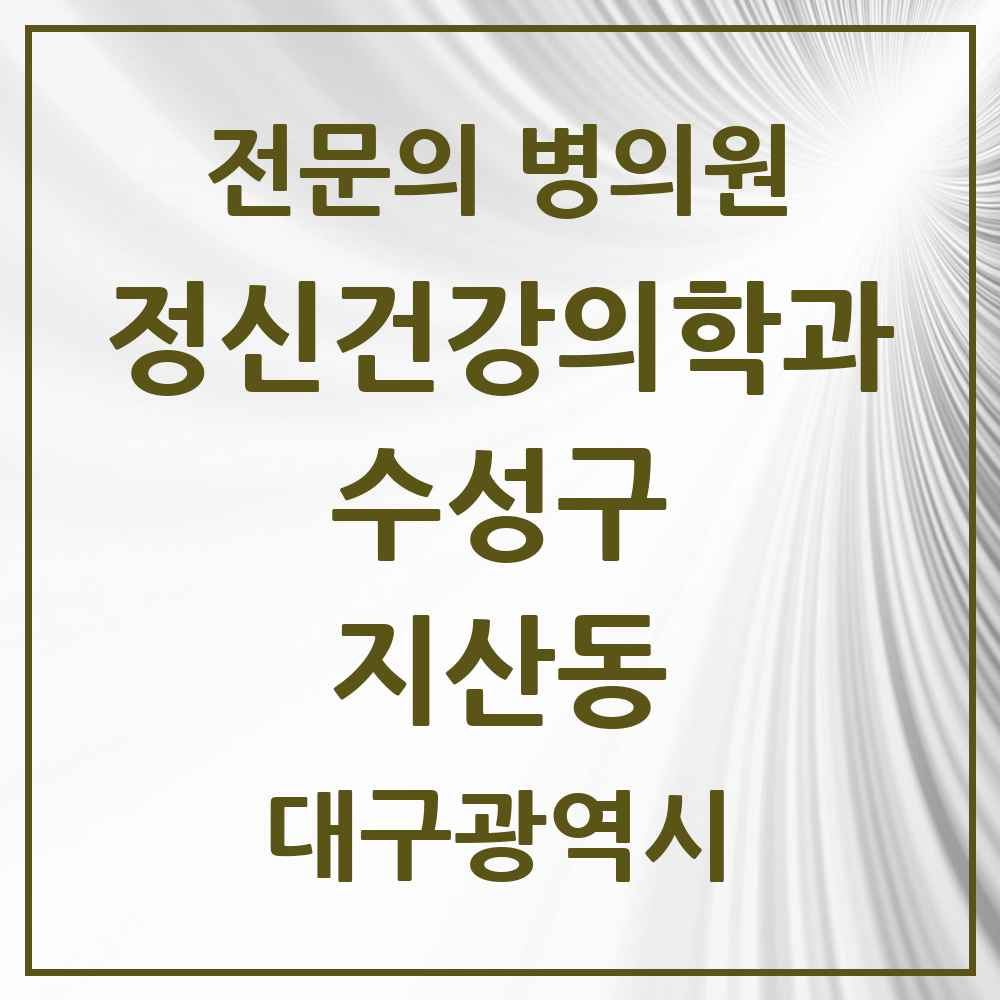 2025 대구광역시 수성구 지산동 정신건강의학과 정신과 전문의 의원·병원 목록 2곳