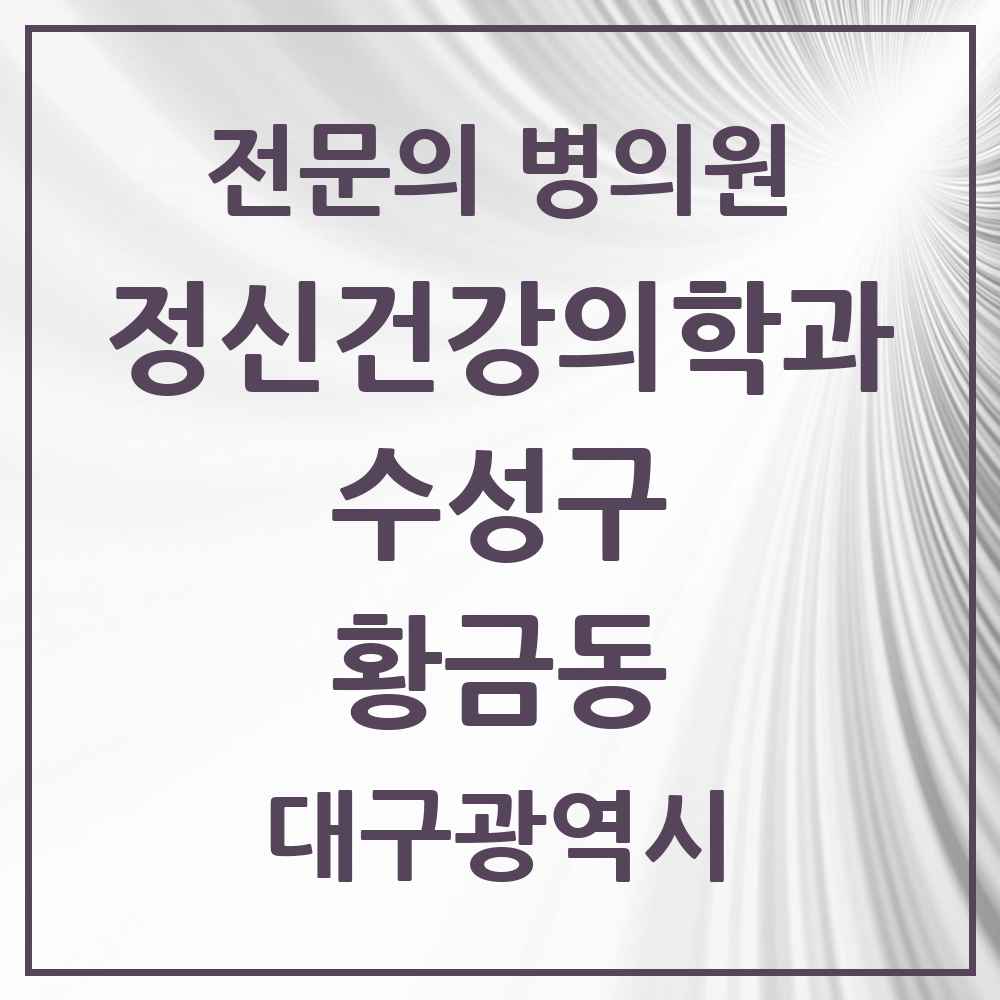 2025 대구광역시 수성구 황금동 정신건강의학과 정신과 전문의 의원·병원 목록 2곳