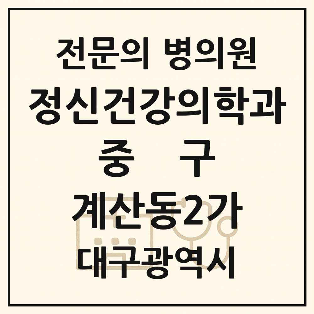 2025 대구광역시 중구 계산동2가 정신건강의학과 정신과 전문의 의원·병원 목록 1곳